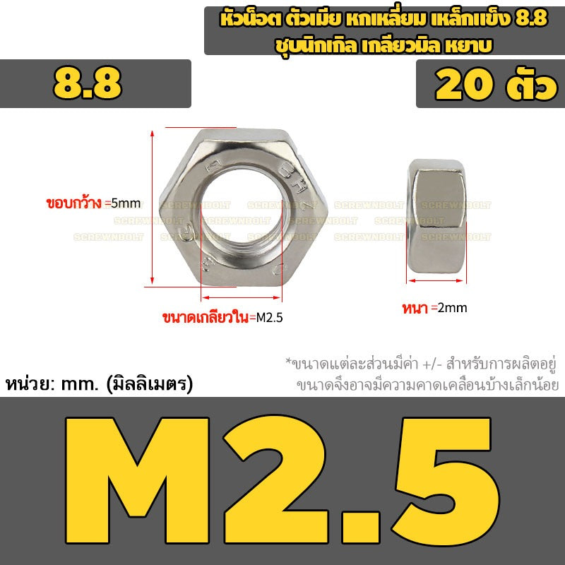 หัวน็อต ตัวเมีย หกเหลี่ยม เหล็กแข็ง 8.8 ชุบนิกเกิล เกลียวมิล หยาบ M2.5 - M20 / 8.8 Grade Hexagon Nut Nickel-Plated