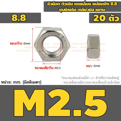 หัวน็อต ตัวเมีย หกเหลี่ยม เหล็กแข็ง 8.8 ชุบนิกเกิล เกลียวมิล หยาบ M2.5 - M20 / 8.8 Grade Hexagon Nut Nickel-Plated