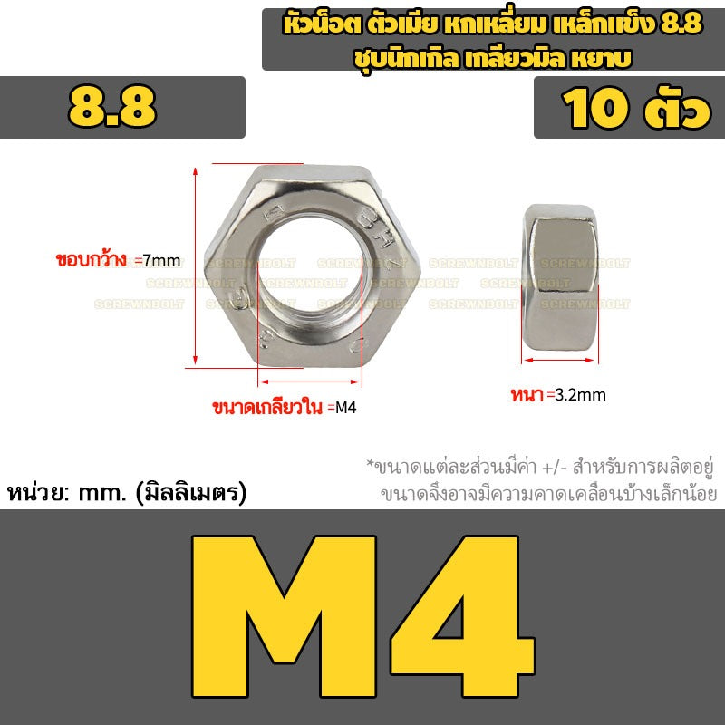 หัวน็อต ตัวเมีย หกเหลี่ยม เหล็กแข็ง 8.8 ชุบนิกเกิล เกลียวมิล หยาบ M2.5 - M20 / 8.8 Grade Hexagon Nut Nickel-Plated
