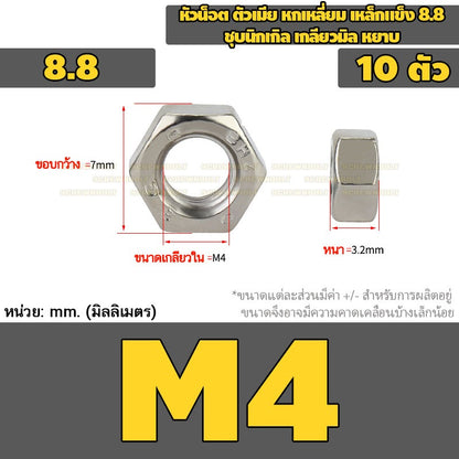 หัวน็อต ตัวเมีย หกเหลี่ยม เหล็กแข็ง 8.8 ชุบนิกเกิล เกลียวมิล หยาบ M2.5 - M20 / 8.8 Grade Hexagon Nut Nickel-Plated