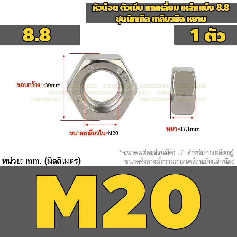 หัวน็อต ตัวเมีย หกเหลี่ยม เหล็กแข็ง 8.8 ชุบนิกเกิล เกลียวมิล หยาบ M2.5 - M20 / 8.8 Grade Hexagon Nut Nickel-Plated