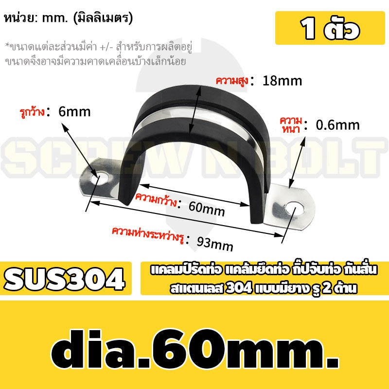 แคลมป์รัดท่อ แคล้มยึดท่อ กิ๊ปจับท่อ กันสั่น สแตนเลส 304 แบบมียาง รู 2 ด้าน 14 - 200 มม. / U Saddle Clamp - Rubber SUS304