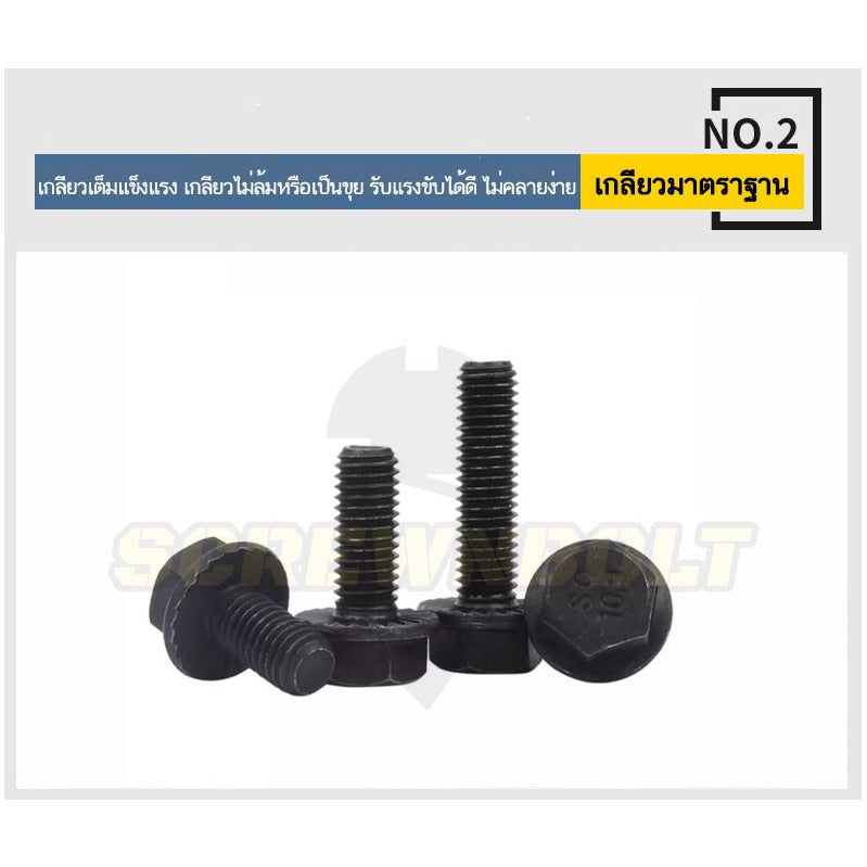 น็อต สกรู หัว หกเหลี่ยมติดแหวน เหล็กแข็ง 10.9 เกลียวมิล หยาบ M5 M6 M8 / Hexagon Flange Bolt Grade 10.9