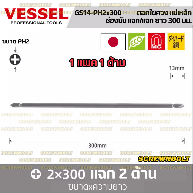 VESSEL ดอกไขควง แม่เหล็ก หัวแฉก/ปากแบน หลายความยาว เกรด HRC62 PH0/00/1/2/3 SL3/4/5/6 / Phillip/Slot Double Bit