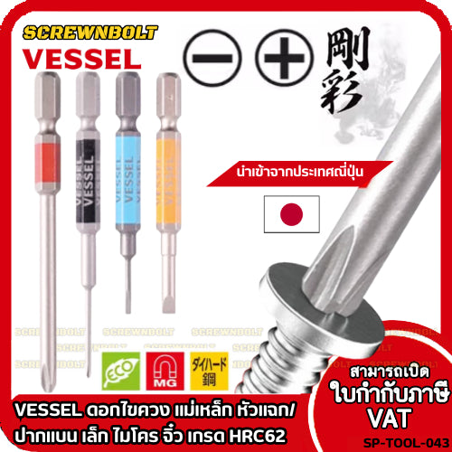 VESSEL ดอกไขควง แม่เหล็ก หัวแฉก/ปากแบน เล็ก ไมโคร จิ๋ว เกรด HRC62 PH0/00 SL1.8/2.5/3/4/5/6 / Phillip/Slot Micro Bit