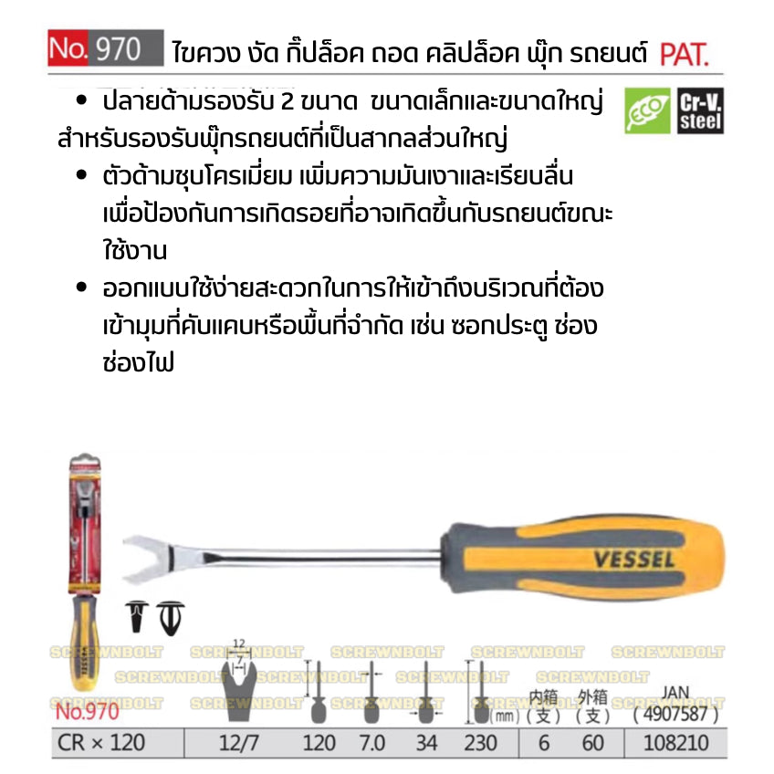 VESSEL ไขควง งัด พุ๊ก กิ๊ปล็อค ถอด คลิปล็อค รถยนต์ CR-V  / Megadora No.970 Clip Remover