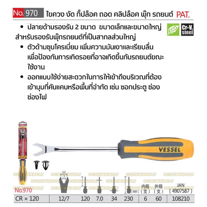 VESSEL ไขควง งัด พุ๊ก กิ๊ปล็อค ถอด คลิปล็อค รถยนต์ CR-V  / Megadora No.970 Clip Remover