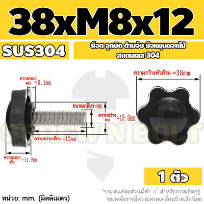 น็อต ลูกบิด ด้ามจับ มือหมุนดอกไม้ สแตนเลส 304 กว้าง 32-38 มม. M8 M10 / STAR GRIP KNOB BOLT SUS304