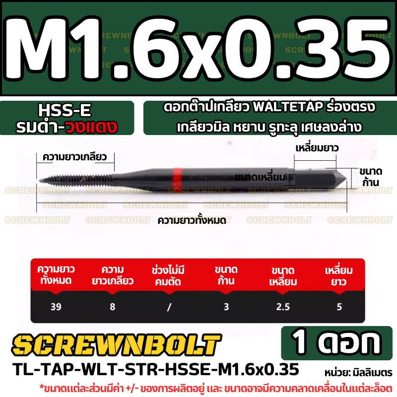 ดอกต๊าปเกลียว WALTETAP ร่องตรง เกลียวมิล หยาบ รูทะลุ เศษลงล่าง HSS-E รมดำ-วงแดง M1.2 - M12