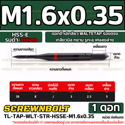 ดอกต๊าปเกลียว WALTETAP ร่องตรง เกลียวมิล หยาบ รูทะลุ เศษลงล่าง HSS-E รมดำ-วงแดง M1.2 - M12