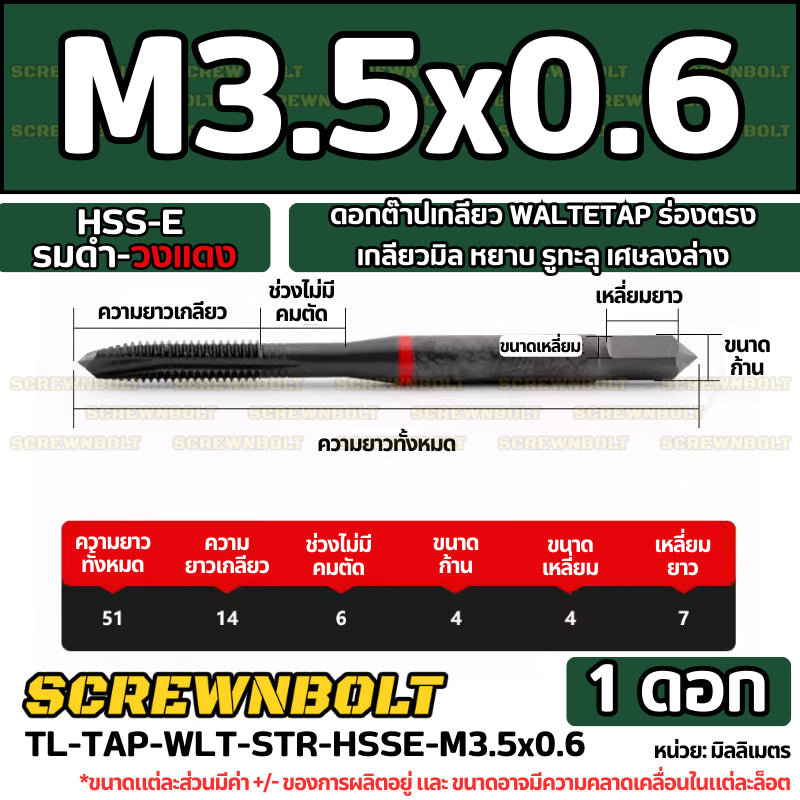 ดอกต๊าปเกลียว WALTETAP ร่องตรง เกลียวมิล หยาบ รูทะลุ เศษลงล่าง HSS-E รมดำ-วงแดง M1.2 - M12
