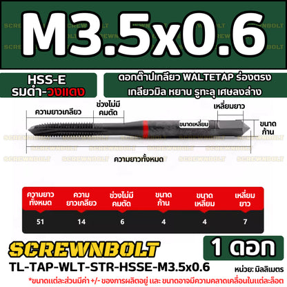 ดอกต๊าปเกลียว WALTETAP ร่องตรง เกลียวมิล หยาบ รูทะลุ เศษลงล่าง HSS-E รมดำ-วงแดง M1.2 - M12