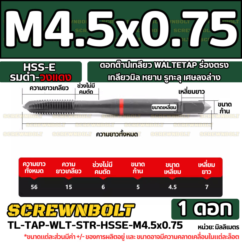 ดอกต๊าปเกลียว WALTETAP ร่องตรง เกลียวมิล หยาบ รูทะลุ เศษลงล่าง HSS-E รมดำ-วงแดง M1.2 - M12