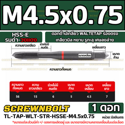 ดอกต๊าปเกลียว WALTETAP ร่องตรง เกลียวมิล หยาบ รูทะลุ เศษลงล่าง HSS-E รมดำ-วงแดง M1.2 - M12