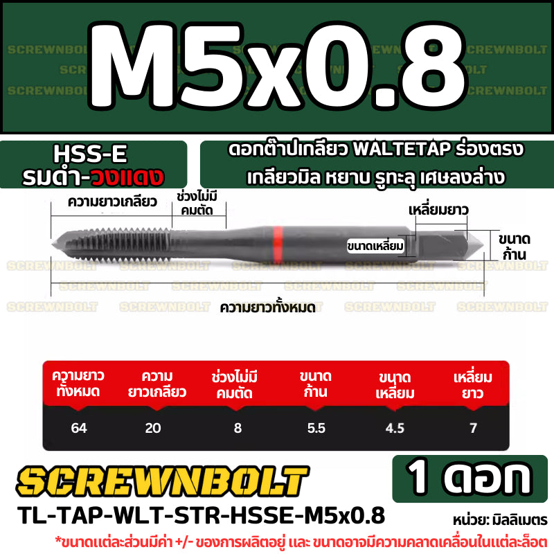 ดอกต๊าปเกลียว WALTETAP ร่องตรง เกลียวมิล หยาบ รูทะลุ เศษลงล่าง HSS-E รมดำ-วงแดง M1.2 - M12