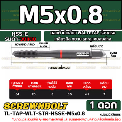 ดอกต๊าปเกลียว WALTETAP ร่องตรง เกลียวมิล หยาบ รูทะลุ เศษลงล่าง HSS-E รมดำ-วงแดง M1.2 - M12