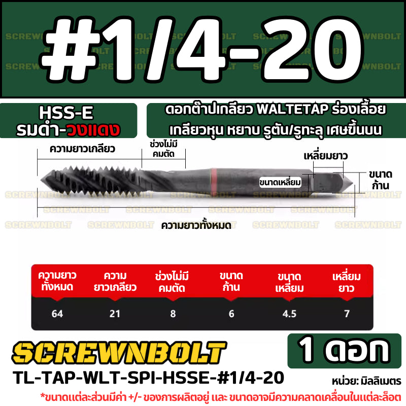 ดอกต๊าปเกลียว WALTETAP ร่องเลื้อย เกลียวหุน หยาบ รูตัน/รูทะลุ เศษขึ้นบน HSS-E รมดำ-วงแดง #1 - #7/16 / UNC Spiral Tap