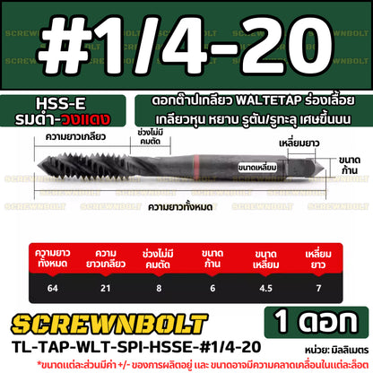 ดอกต๊าปเกลียว WALTETAP ร่องเลื้อย เกลียวหุน หยาบ รูตัน/รูทะลุ เศษขึ้นบน HSS-E รมดำ-วงแดง #1 - #7/16 / UNC Spiral Tap