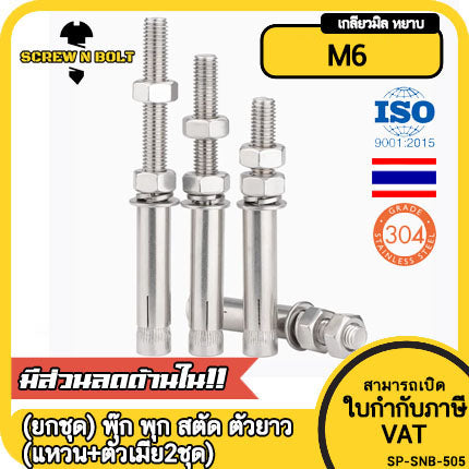 (ยกชุด) พุ๊ก พุก สตัด ตัวยาว (แหวน+ตัวเมีย2ชุด) สแตนเลส 304 เกลียวมิล M6 / (Set) Anchor Stud Bolt SUS304