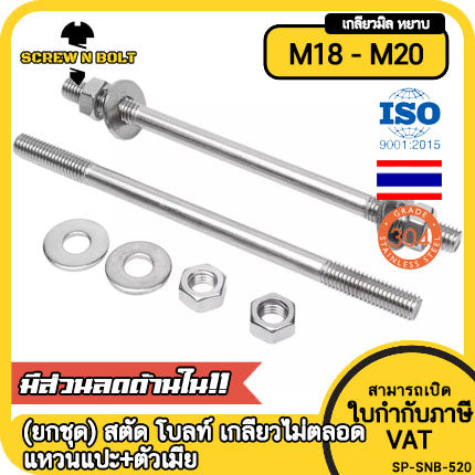 (ยกชุด) สตัด โบลท์ เกลียวไม่ตลอด แหวนแปะ+ตัวเมีย สแตนเลส 304 เกลียวมิล 2 ข้าง M18 M20 / (Set) 2 Thread End Stud (FW) SUS