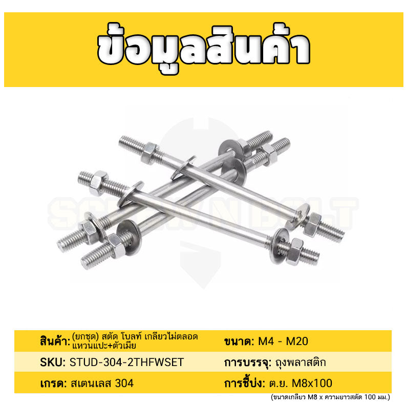 (ยกชุด) สตัด โบลท์ เกลียวไม่ตลอด แหวนแปะ+ตัวเมีย สแตนเลส 304 เกลียวมิล 2 ข้าง M4 M5 / (Set) 2 Thread End Stud (FW) SUS