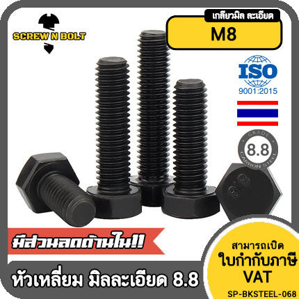 น็อต สกรู หัว หกเหลี่ยม โบลท์ เหล็กแข็ง 8.8 รมดำ มิล "ละเอียด" M8 / Hexagon Head Screw/Bolt Fine Thread Grade 8.8