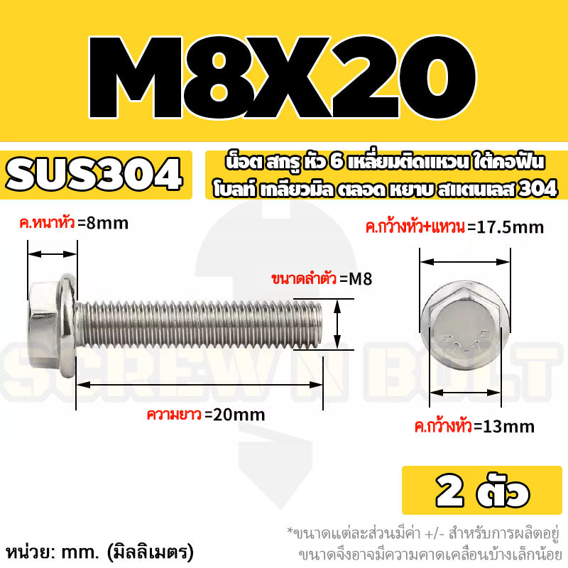 น็อต สกรู หัว 6 เหลี่ยมติดแหวน ใต้คอฟัน โบลท์ สแตนเลส 304 เกลียวมิล ตลอด หยาบ M5 M6 M8 / Flange Hexagon Bolt  SUS304