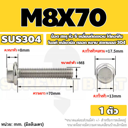 น็อต สกรู หัว 6 เหลี่ยมติดแหวน ใต้คอฟัน โบลท์ สแตนเลส 304 เกลียวมิล ตลอด หยาบ M5 M6 M8 / Flange Hexagon Bolt  SUS304
