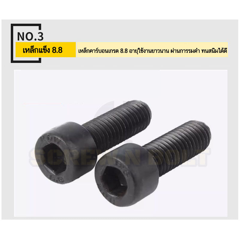 น็อต สกรู หัวจม 6 เหลี่ยม เหล็กแข็ง 8.8 รมดำ เกลียวมิล M12 M14 / Hex Socket Head Cap Machine Screw 8.8 Grade