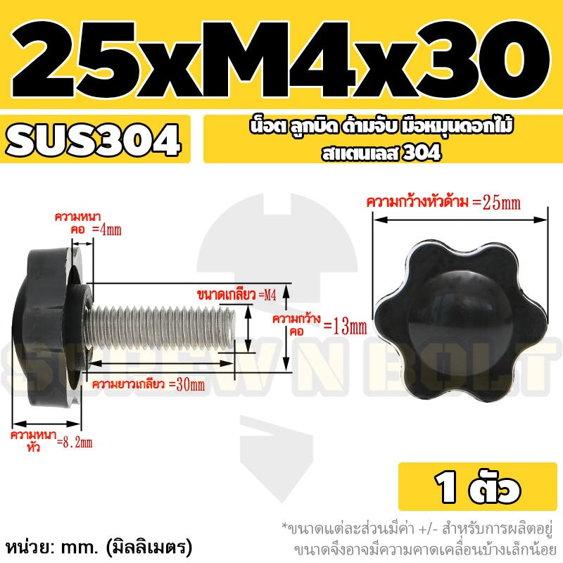 น็อต ลูกบิด ด้ามจับ มือหมุนดอกไม้ สแตนเลส 304 กว้าง 25-32 มม. M4 M5 M6 / STAR GRIP KNOB BOLT SUS304