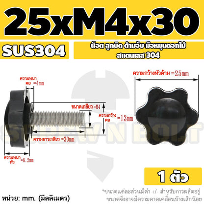 น็อต ลูกบิด ด้ามจับ มือหมุนดอกไม้ สแตนเลส 304 กว้าง 25-32 มม. M4 M5 M6 / STAR GRIP KNOB BOLT SUS304