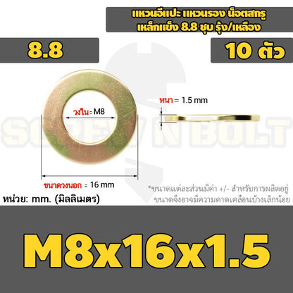 แหวนอีแปะ แหวนรอง น็อตสกรู เหล็กแข็ง 8.8 ชุบ รุ้ง/เหลือง - M2 - M24 / 8.8 Grade Flat Washer Zinc Yellow