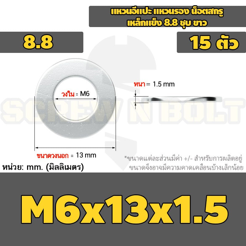 แหวนอีแปะ แหวนรอง น็อตสกรู เหล็กแข็ง 8.8 ชุบ ขาว - M6 M8 M10 M12 / 8.8 Grade Flat Washer Zinc White