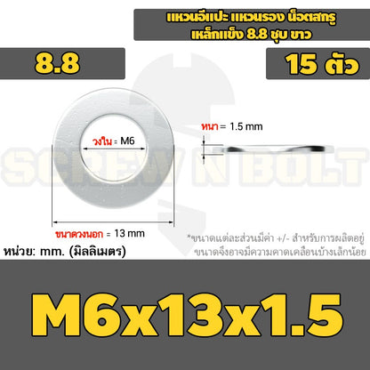 แหวนอีแปะ แหวนรอง น็อตสกรู เหล็กแข็ง 8.8 ชุบ ขาว - M6 M8 M10 M12 / 8.8 Grade Flat Washer Zinc White