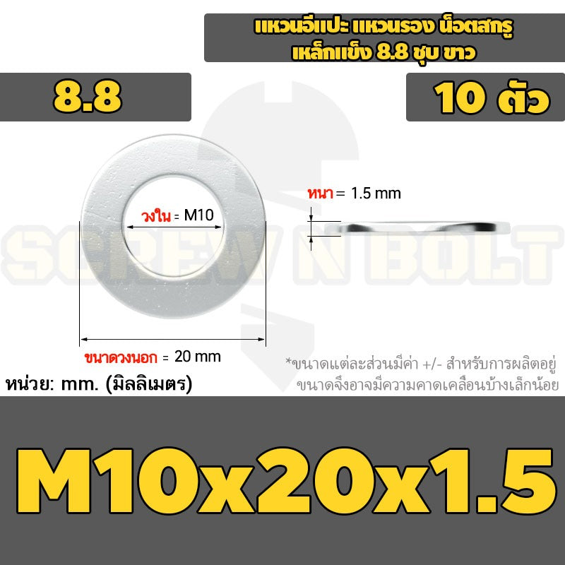 แหวนอีแปะ แหวนรอง น็อตสกรู เหล็กแข็ง 8.8 ชุบ ขาว - M6 M8 M10 M12 / 8.8 Grade Flat Washer Zinc White