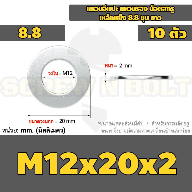 แหวนอีแปะ แหวนรอง น็อตสกรู เหล็กแข็ง 8.8 ชุบ ขาว - M6 M8 M10 M12 / 8.8 Grade Flat Washer Zinc White