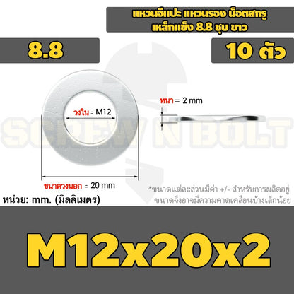 แหวนอีแปะ แหวนรอง น็อตสกรู เหล็กแข็ง 8.8 ชุบ ขาว - M6 M8 M10 M12 / 8.8 Grade Flat Washer Zinc White