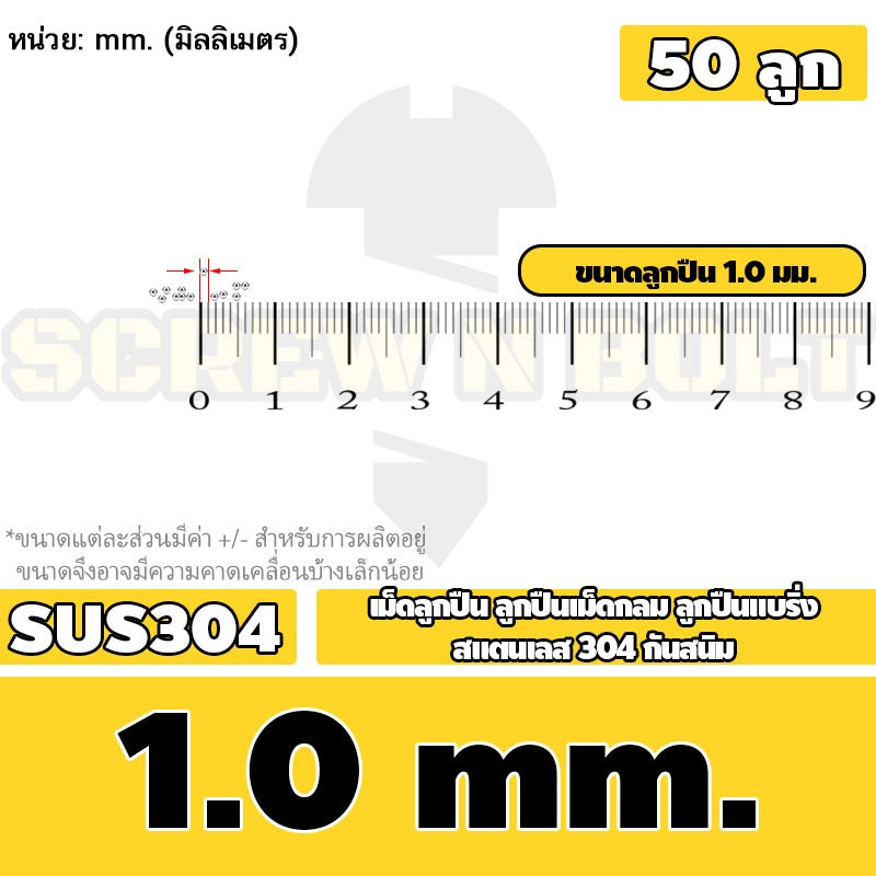เม็ดลูกปืน ลูกปืนเม็ดกลม ลูกปืนแบริ่ง สแตนเลส 304 กันสนิม ไซส์: 0.5 - 10 mm. / Stainless Steel Ball Bearing SUS304