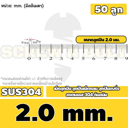เม็ดลูกปืน ลูกปืนเม็ดกลม ลูกปืนแบริ่ง สแตนเลส 304 กันสนิม ไซส์: 0.5 - 10 mm. / Stainless Steel Ball Bearing SUS304