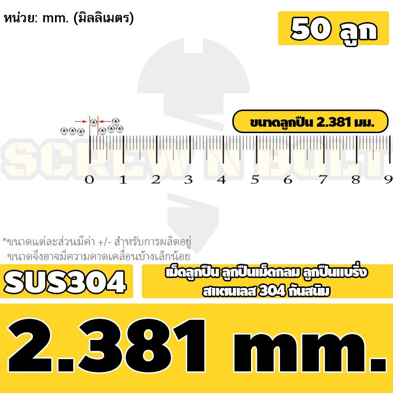 เม็ดลูกปืน ลูกปืนเม็ดกลม ลูกปืนแบริ่ง สแตนเลส 304 กันสนิม ไซส์: 0.5 - 10 mm. / Stainless Steel Ball Bearing SUS304