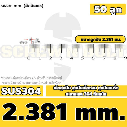 เม็ดลูกปืน ลูกปืนเม็ดกลม ลูกปืนแบริ่ง สแตนเลส 304 กันสนิม ไซส์: 0.5 - 10 mm. / Stainless Steel Ball Bearing SUS304
