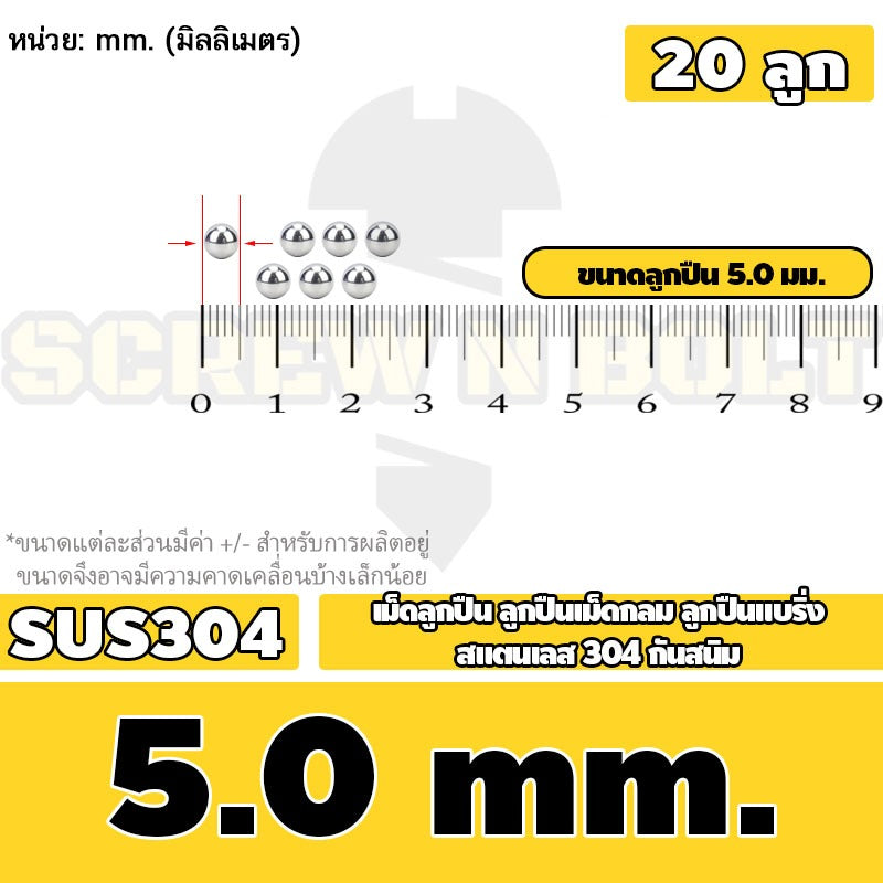 เม็ดลูกปืน ลูกปืนเม็ดกลม ลูกปืนแบริ่ง สแตนเลส 304 กันสนิม ไซส์: 0.5 - 10 mm. / Stainless Steel Ball Bearing SUS304