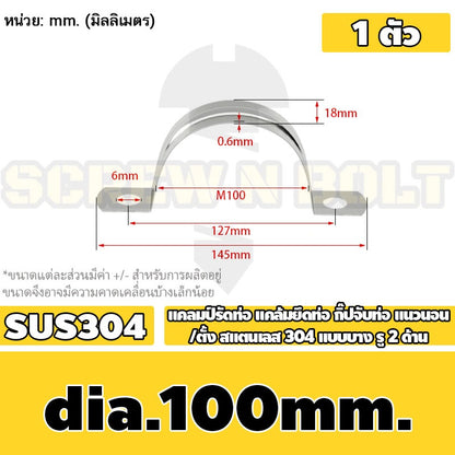 แคลมป์รัดท่อ แคล้มยึดท่อ กิ๊ปจับท่อ แนวนอน/ตั้ง สแตนเลส 304 แบบบาง รู 2 ด้าน 5 - 120 มม. / Saddle Clamp - Light SUS304