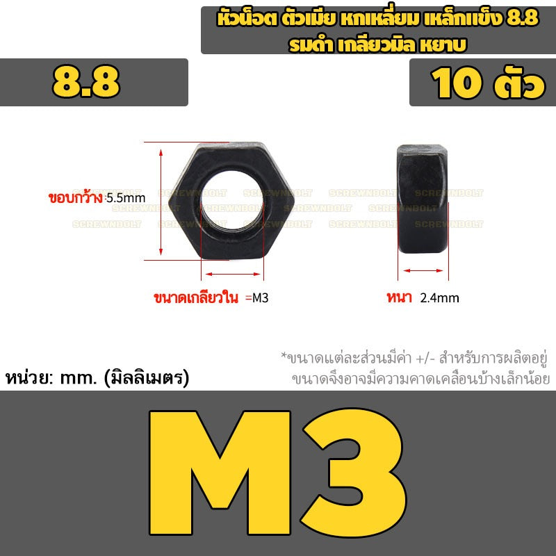 หัวน็อต ตัวเมีย หกเหลี่ยม เหล็กแข็ง 8.8 รมดำ เกลียวมิล หยาบ M2 - M18 / 8.8 Grade Hexagon Nut Black Oxide