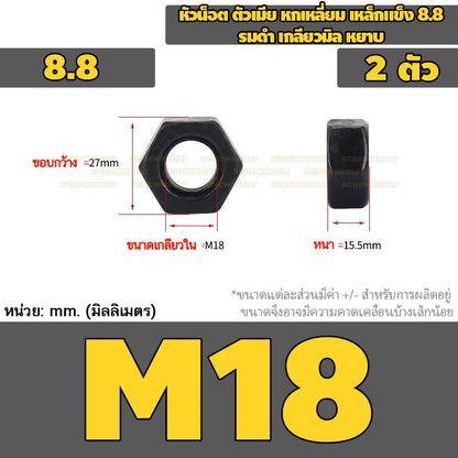 หัวน็อต ตัวเมีย หกเหลี่ยม เหล็กแข็ง 8.8 รมดำ เกลียวมิล หยาบ M2 - M18 / 8.8 Grade Hexagon Nut Black Oxide