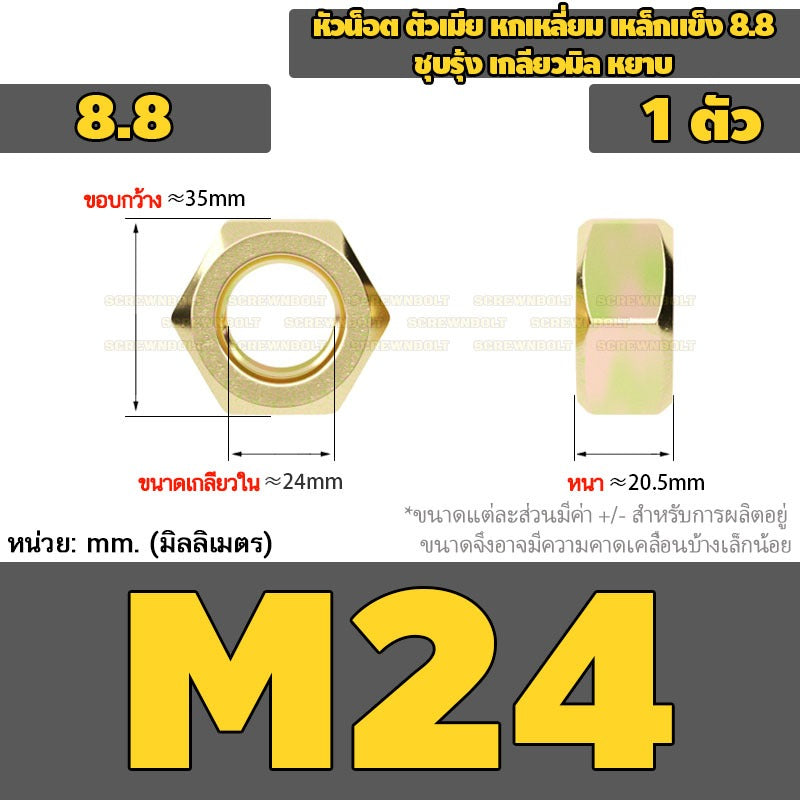 หัวน็อต ตัวเมีย หกเหลี่ยม เหล็กแข็ง 8.8 ชุบรุ้ง เกลียวมิล หยาบ M12M14M16M18M20M24 / 8.8 Grade Hexagon Nut Yellow Zinc