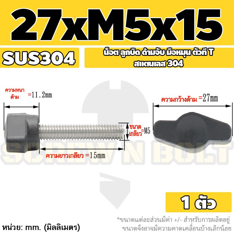 น็อต ลูกบิด ด้ามจับ มือหมุน ตัวที T สแตนเลส 304 กว้าง 27 มม. M4 M5 M6 / T GRIP KNOB BOLT SUS304
