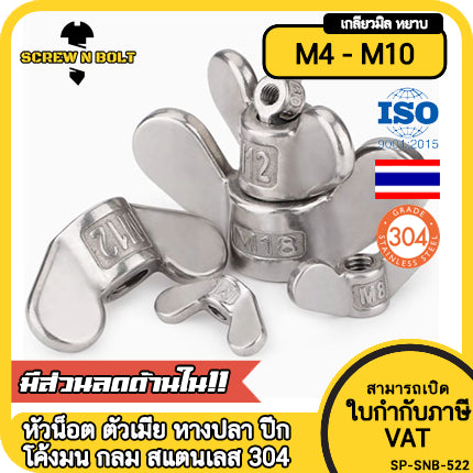 หัวน็อต ตัวเมีย หางปลา ปีก โค้งมน กลม สแตนเลส 304 เกลียวมิล หยาบ M4 M5 M6 M8 M10 / Wing Nut Round SUS304