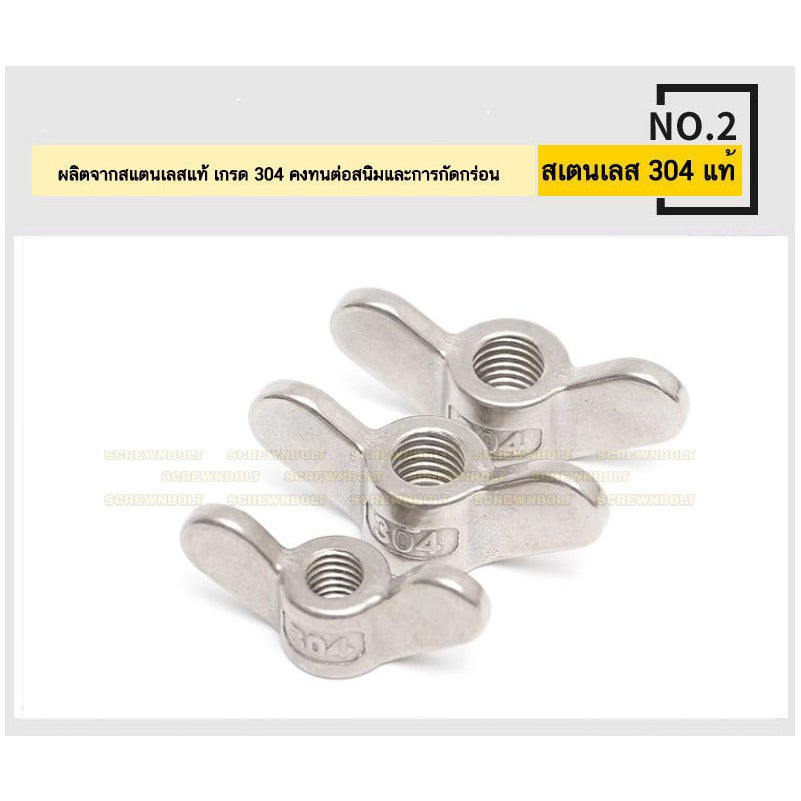 หัวน็อต ตัวเมีย หางปลา ปีก โค้งมน กลม สแตนเลส 304 เกลียวมิล หยาบ M12 M14 M16  / Wing Nut Round SUS304