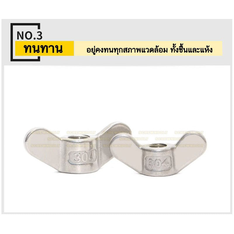 หัวน็อต ตัวเมีย หางปลา ปีก โค้งมน กลม สแตนเลส 304 เกลียวมิล หยาบ M12 M14 M16  / Wing Nut Round SUS304